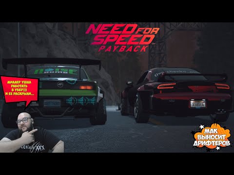 Видео: Миллер в Убере, Мак в дрифте...NFS Payback #8