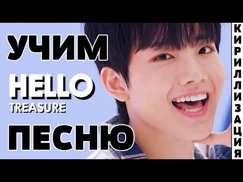 Видео: Учим песню TREASURE - HELLO | Кириллизация