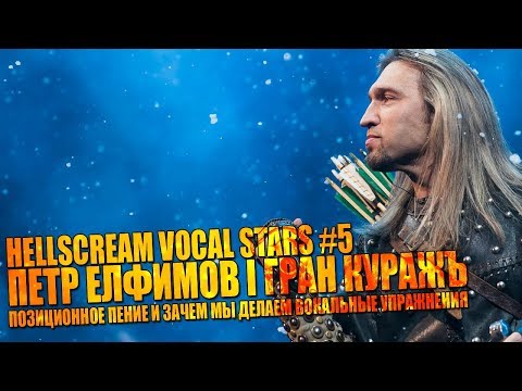 Видео: ПЁТР ЕЛФИМОВ (ГРАН КУРАЖЪ) - Интервью