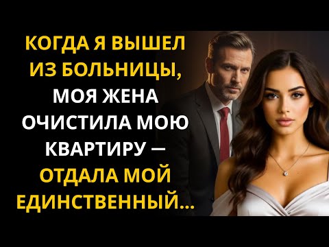 Видео: КОГДА Я ВЫШЕЛ ИЗ БОЛЬНИЦЫ, МОЯ ЖЕНА ОЧИСТИЛА МОЮ КВАРТИРУ —