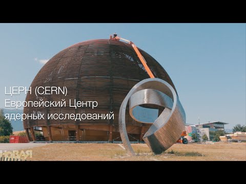 Видео: ЦЕРН изнутри. Документальный фильм «Новой газеты»