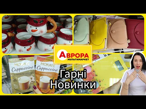 Видео: А ви таке бачили? Аврора потрібні товари  #акція #акції #знижка #аврора