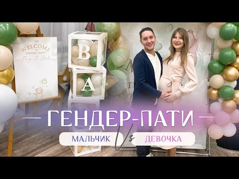 Видео: Гендер Пати, наш трогательный момент: узнаем пол ребенка. Мальчик или девочка? Беременность