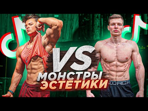 Видео: Монстры ЭСТЕТИКИ в ТикТок! Archo Morris оценивает Атлетов!