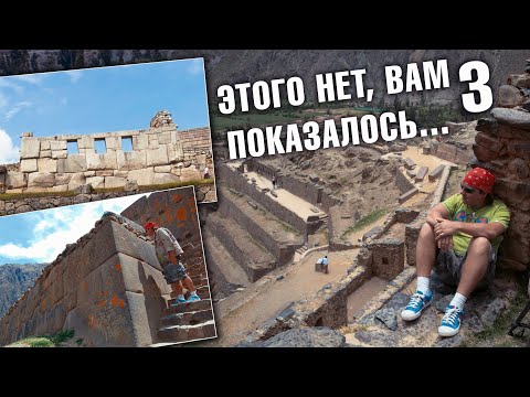 Видео: Загадки Перу: Что не покажут туристам - Мегалитическая полигональная кладка