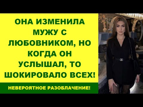 Видео: Она Изменила Мужу С Любовником, Но Когда Он Услышал, То Шокировало Всех!