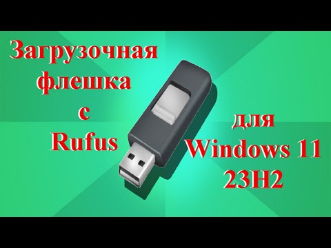 Видео: Как создать загрузочную флешку с Rufus для установки Windows 11