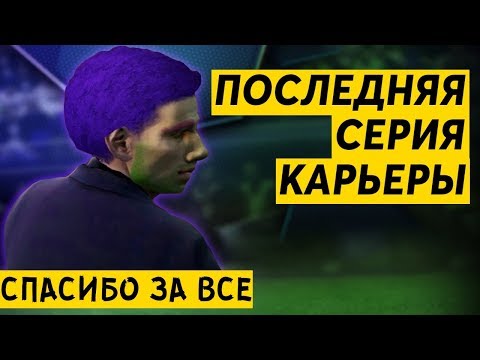 Видео: ПОСЛЕДНЯЯ СЕРИЯ КАРЬЕРЫ ...