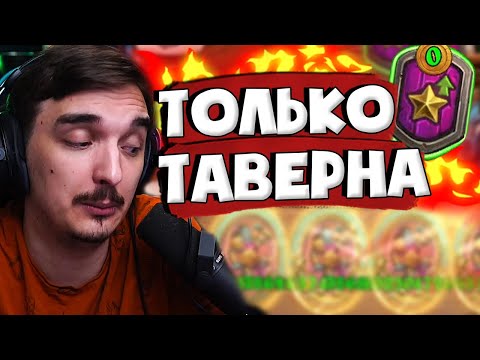 Видео: ПОБЕДИТЬ СИДЯ ТОЛЬКО НА 1 ТАВЕРНЕ? ИЗИ! 😎👌