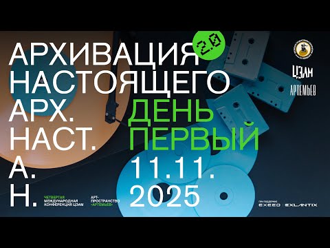 Видео: «Архивация настоящего 2.0»: 11 ноября, дневная программа