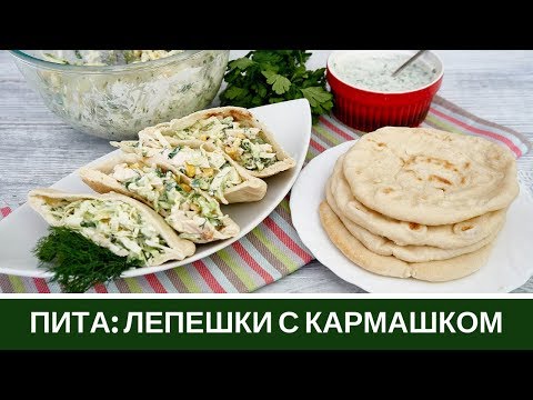 Видео: Пита: Лепешки На Сковороде Или В Духовке