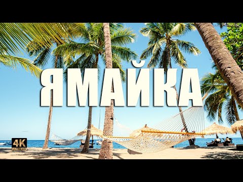 Видео: Стоит ли ехать на Ямайку? 🇯🇲 🏝️ 🍹