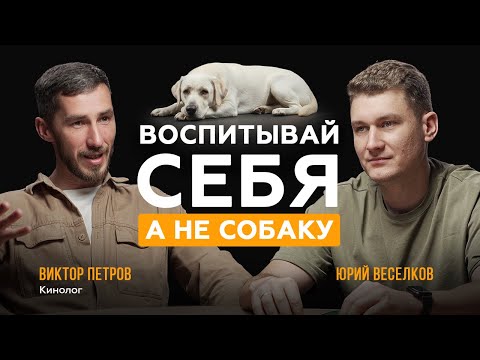 Видео: СОБАКА | ХОЗЯИН | ГРАНИЦЫ | КИНОЛОГ ВИКТОР ПЕТРОВ