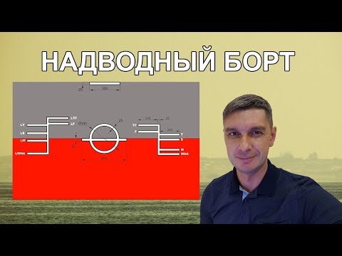 Видео: Надводный борт