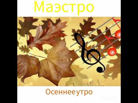 Видео: Осеннее утро. Piano&Ensemble ( музыка Артём Кочин )