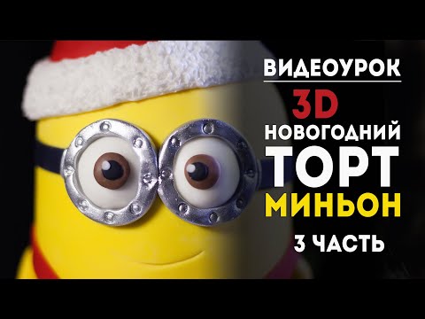 Видео: Видеоурок "Новогодний 3D-торт Миньон". 3 часть.