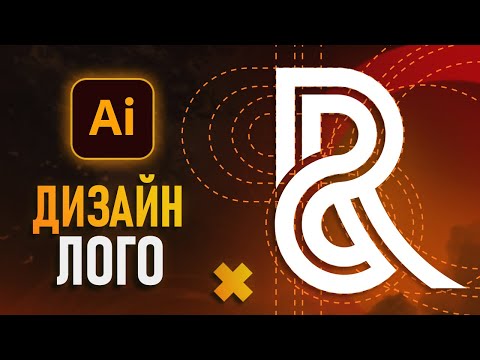 Видео: Как Создать Логотип Монограмму в Adobe Illustrator [Дизайн лого с нуля]