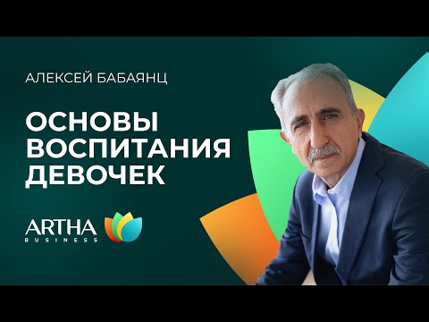 Видео: Основы воспитания мальчиков и девочек. Часть 2 / Алексей Бабаянц / Artha Business Club