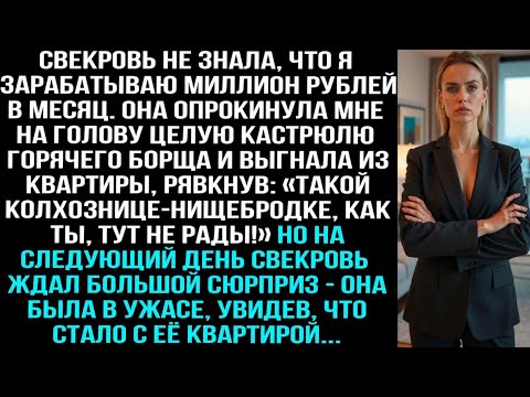 Видео: Свекровь не знала, что я получаю миллион рублей в месяц. Она окатила меня горячим борщом и выгнала