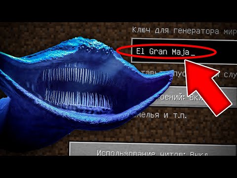 Видео: НИКОГДА НЕ ИГРАЙ НА СИДЕ ЭЛЬ ГРАН МАЙЯ В МАЙНКРАФТ ! СТРАШНЫЙ СИД EL GRAN MAJA MINECRAFT