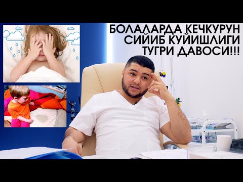Видео: СИЙИБ КУЙИШНИ ДАВОЛАШ БОЛАЛАРДА