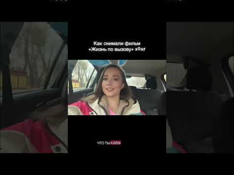 Видео: Влог съемки в фильме «Жизнь по вызову» 2025 #бэкстэйдж #съемки #фильм #актриса #мойдень #влогер #вау
