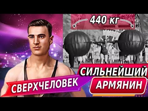Видео: Армянин - Сильнейший на планете! Сверхчеловек