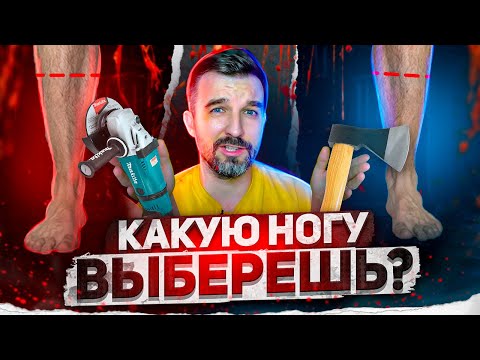 Видео: Какую ногу отрезать? / АНТИЖАЛОСТЬ