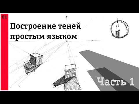 Видео: Построение теней простым языком. Часть 1. Building shadows in simple language. Part 1.