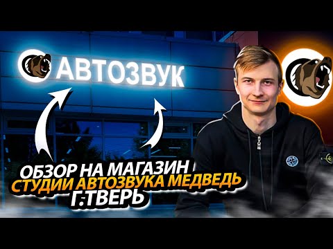 Видео: ОБЗОР НА МАГАЗИН СТУДИИ АВТОЗВУКА МЕДВЕДЬ Г.ТВЕРЬ#автозвук #медведь #тверь