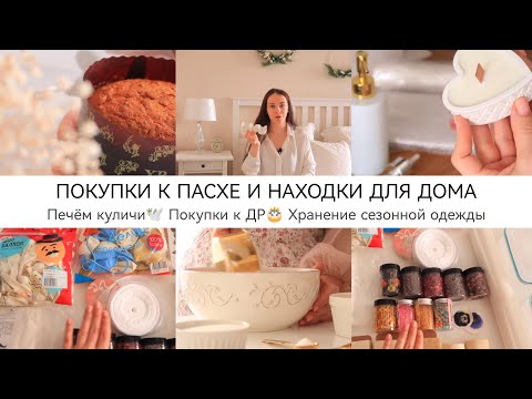 Видео: ВОСТОРГ🥰ПОКУПКИ К ПАСХЕ  НАХОДКИ ДЛЯ ДОМА WB🕊️Любимые рецепты куличей•Хранение одежды