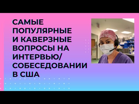 Видео: Какие самые популярные и каверзные вопросы на собеседовании в США?