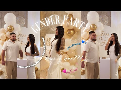 Видео: VLOG | ГЕНДЕР-ПАТИ, который всех удивил! Раскрыли наш самый главный секрет😱 