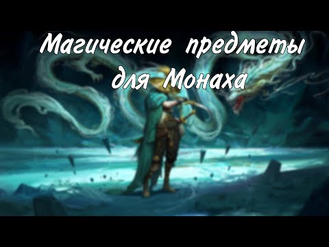 Видео: Какие магические предметы взять монаху в днд?