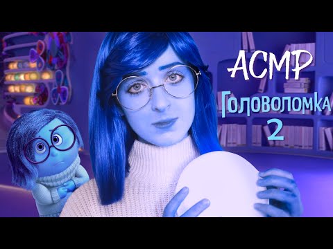 Видео: АСМР Печаль успокоит тебя и сделает массаж | Ролевая игра "Головоломка 2" | "Inside Out 2" Sadness
