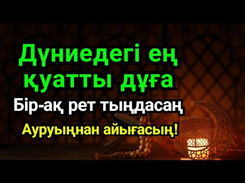 Видео: Субханаллаһ! Ауруың Алланың қалауымен жоғалады ✨