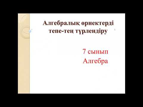 Видео: Алгебралық өрнектерді тепе-тең түрлендіру
