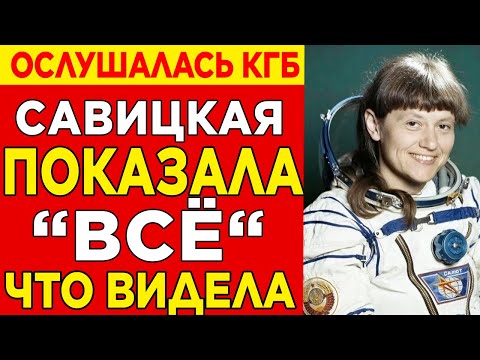 Видео: САВИЦКАЯ ОСЛУШАЛАСЬ КГБ! Что она раскрыла миру после полёта в космос в июле 1984?