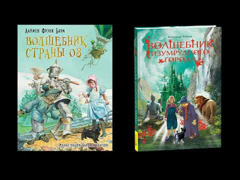 Видео: Погружение в сказку: "Волшебник страны Оз" ⚡ "Волшебник Изумрудного города"
