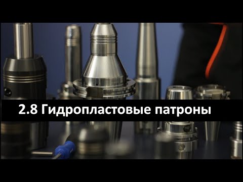 Видео: 2.8 Гидропластовые патроны | Закрепление инструмента | Гидравлические оправки Tendo
