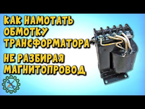 Видео: Быстрый способ намотки вторичной обмотки трансформатора не разбирая магнитопровод.