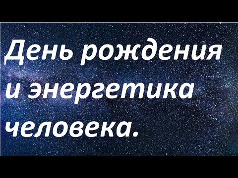 Видео: Связь дня рождения и энергетики человека|Упадок сил перед днём рождения