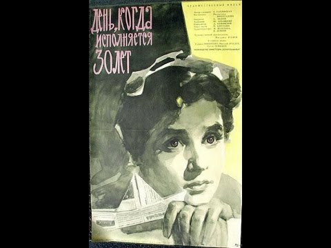Видео: День, когда исполняется 30 лет 1961