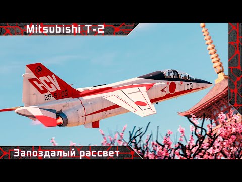 Видео: T-2 "Запоздалый рассвет" [ War thunder ]