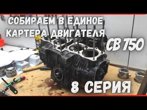 Видео: Honda cb 750 Сбираю картера в единое часть 8