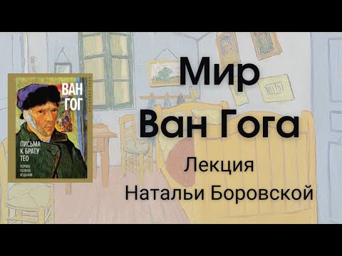 Видео: Лекция Натальи Боровской «Мир Ван Гога»