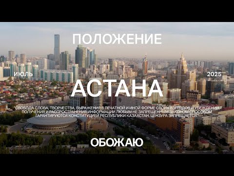 Видео: Астана