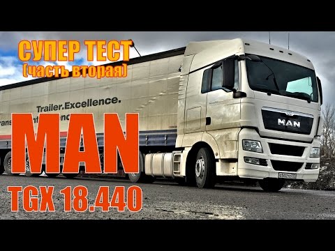 Видео: тест-драйв MAN TGX 18.440 Москва-Питер (ч.2) ПОДРОБНЫЙ ОБЗОР