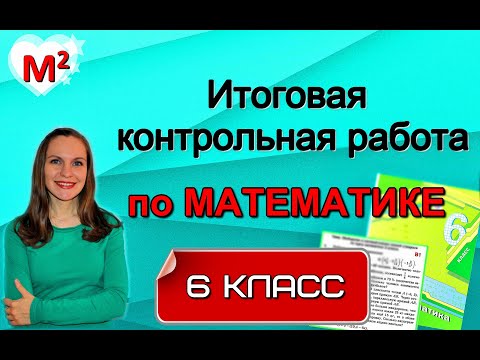 Видео: ИТОГОВАЯ КОНТРОЛЬНАЯ РАБОТА по математике. 6 класс