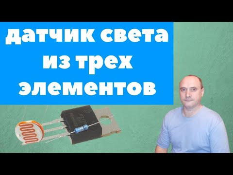 Видео: Датчик света из 3 деталей, проще не найдешь